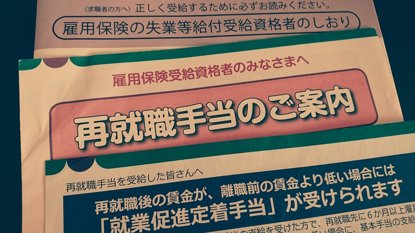 失業保険と再就職手当 就業促進定着手当の申請方法と注意点 ネガティブ女がポジティブになるブログ