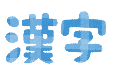 ネット世代にしか読めない漢字がある ネガティブ女がポジティブになるブログ